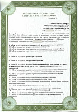 Приложение к свидетельство о допуске к проектным работа Балашов СРО в проектировании