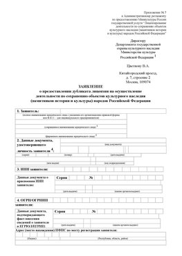 Приложение № 7 / о предоставлении дубликата лицензии / Страница 1 Балашов Лицензия минкультуры на реставрацию	