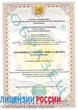 Образец сертификата соответствия аудитора №ST.RU.EXP.00014300-1 Балашов Сертификат OHSAS 18001