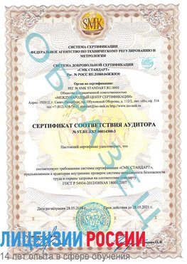 Образец сертификата соответствия аудитора №ST.RU.EXP.00014300-3 Балашов Сертификат OHSAS 18001