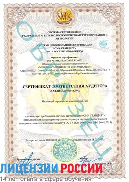 Образец сертификата соответствия аудитора Образец сертификата соответствия аудитора №ST.RU.EXP.00014299-2 Балашов Сертификат ISO 14001