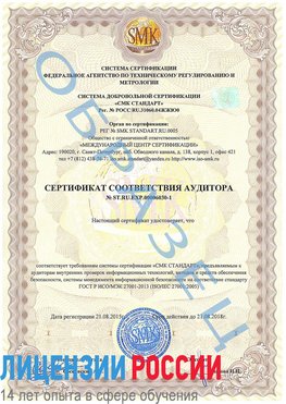 Образец сертификата соответствия аудитора №ST.RU.EXP.00006030-1 Балашов Сертификат ISO 27001