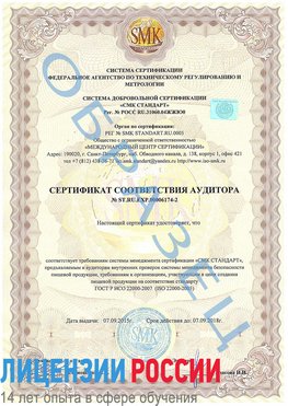 Образец сертификата соответствия аудитора №ST.RU.EXP.00006174-2 Балашов Сертификат ISO 22000