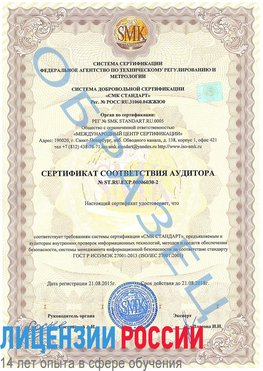 Образец сертификата соответствия аудитора №ST.RU.EXP.00006030-2 Балашов Сертификат ISO 27001