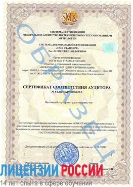 Образец сертификата соответствия аудитора №ST.RU.EXP.00006030-3 Балашов Сертификат ISO 27001