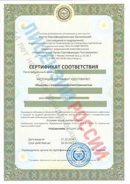 Сертификат соответствия СТО-СОУТ-2018 Балашов Свидетельство РКОпп