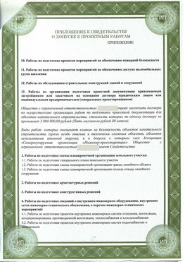 Приложение к свидетельство о допуске к проектным работа Балашов СРО в проектировании