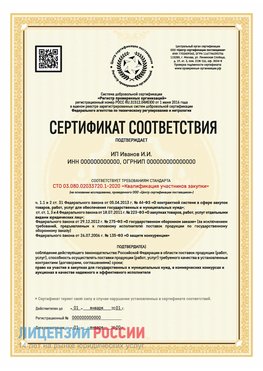 Сертификат квалификации участников закупки для ИП. Балашов Сертификат СТО 03.080.02033720.1-2020