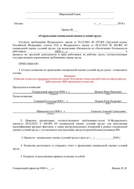 Пример приказа «О проведении специальной оценки условий труда Балашов Аттестация рабочих мест