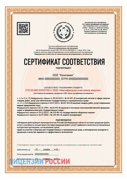 Сертификат СТО 03.080.02033720.1-2020 (Образец) Балашов Сертификат СТО 03.080.02033720.1-2020